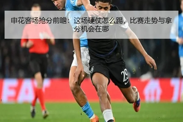 申花客场抢分前瞻：这场硬仗怎么踢，比赛走势与拿分机会在哪